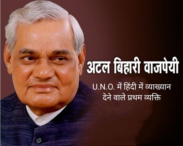 Who was the first person to deliver the lecture in Hindi in U.N.O.?