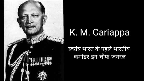 Who was the First Indian Commander-in-Chief-General of Free India?