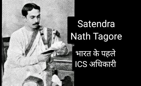 Who was the First I. C. S. Officer of India?