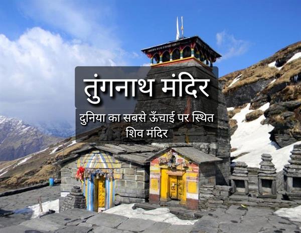 World's highest Shiva Temple: Tungnath Temple, Uttarakhand