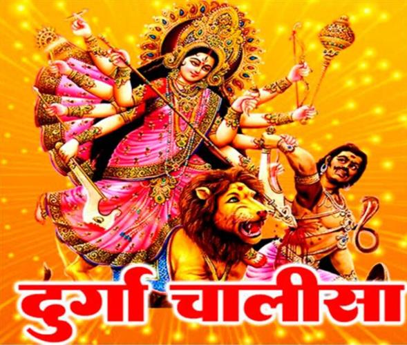 Meaning and importance of Shri Durga Chalisa.