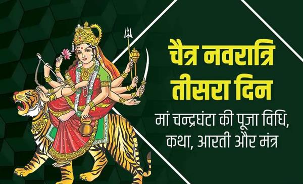 Worship Goddess Chandraghanta on the third day of Chaitra Navratri, know the method, mantra, story and aarti.