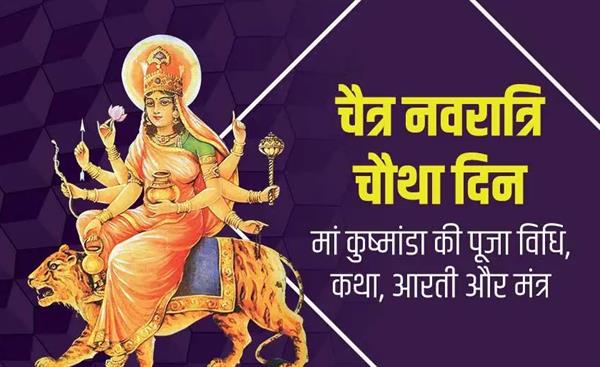 Worship Goddess Kushmanda on the fourth day of Chaitra Navratri, know the method, mantra, story and aarti.