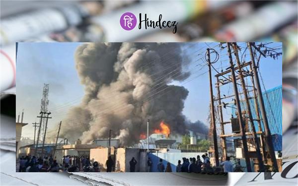 Himachal Factory Fire: हिमाचल में कॉस्मेटिक फैक्ट्री में लगी भयंकर आग।