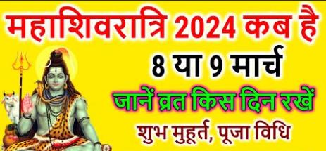 Mahashivratri 2024: When is Mahashivratri, 8th or 9th, know the auspicious time of worship.