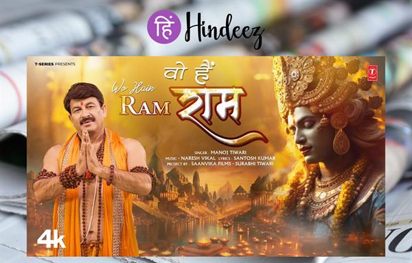  Manoj Tiwari releases 'Vo Hai Ram' song before Ram Temple consecration; devotional.