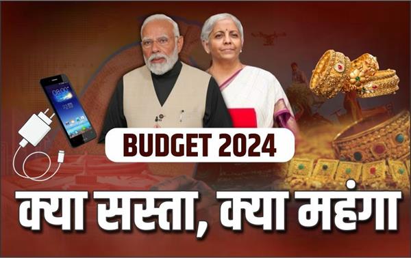 Budget 2024: Gold, silver or mobile phone, know what became cheaper and what became costlier in the budget?
