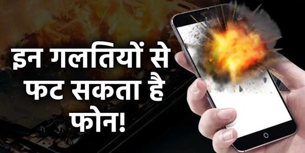 Your phone can get overheated and explode due to these 2 mistakes.
