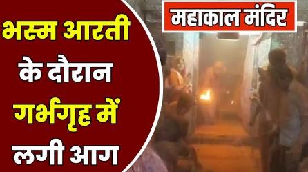 When and how the fire broke out during Bhasma Aarti in Mahakal temple of Ujjain, watch video.