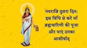 नवरात्रि का दूसरा दिन कल है; इस मुहूर्त में मां ब्रह्मचारिणी की पूजा करें।