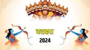 दशहरा 2024 की तिथि: दशहरा पर्व कब मनाया जाएगा? जानें - दशमी तिथि कब तक रहेगी।